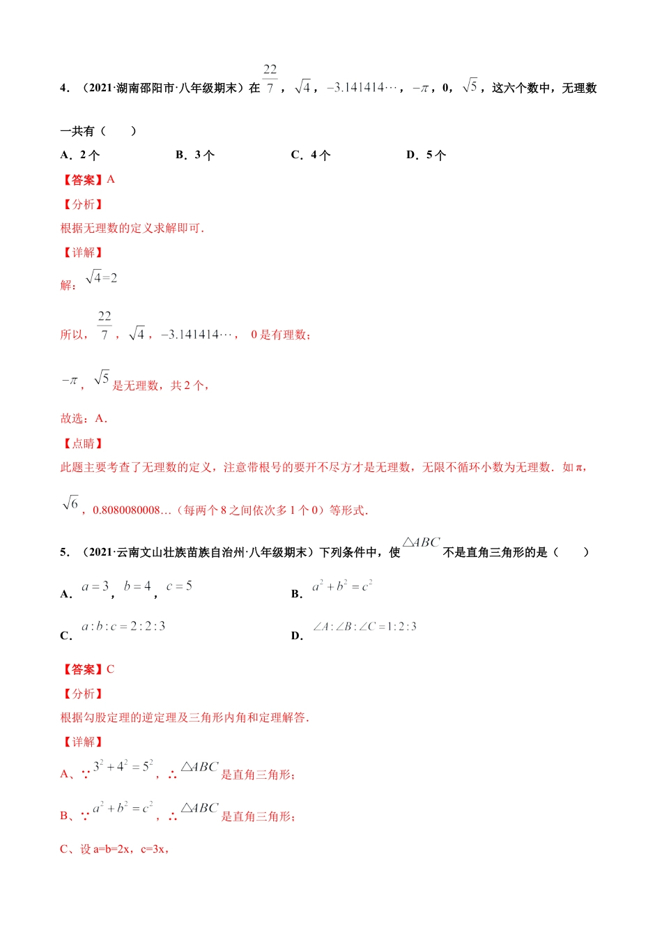 青岛版八年级数学下-单元测试-第7章实数单元测试（B卷提升篇）（青岛版）（教师版）.doc_第3页