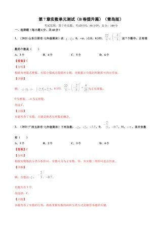 青岛版八年级数学下-单元测试-第7章实数单元测试（B卷提升篇）（青岛版）（教师版）.doc