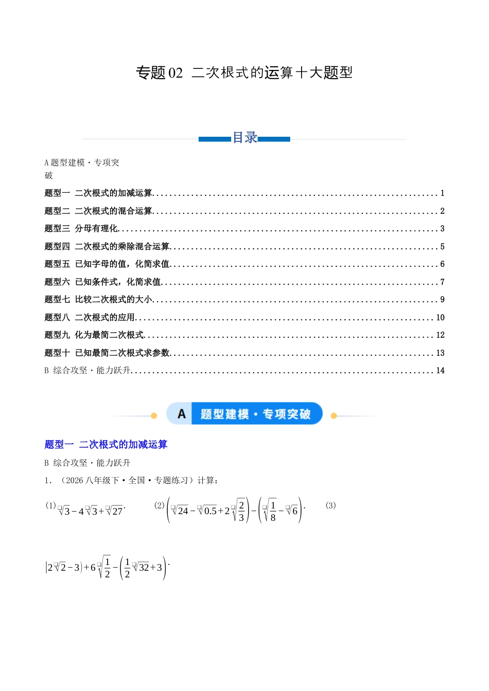 八年级数学下册（青岛版）专题02 二次根式的运算十大题型（专项训练）学生版.docx_第1页