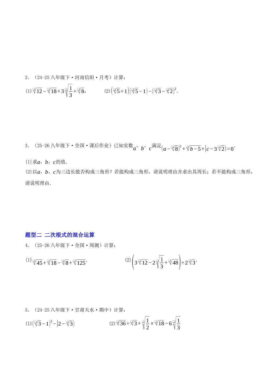 八年级数学下册（青岛版）专题02 二次根式的运算十大题型（专项训练）学生版.docx_第2页
