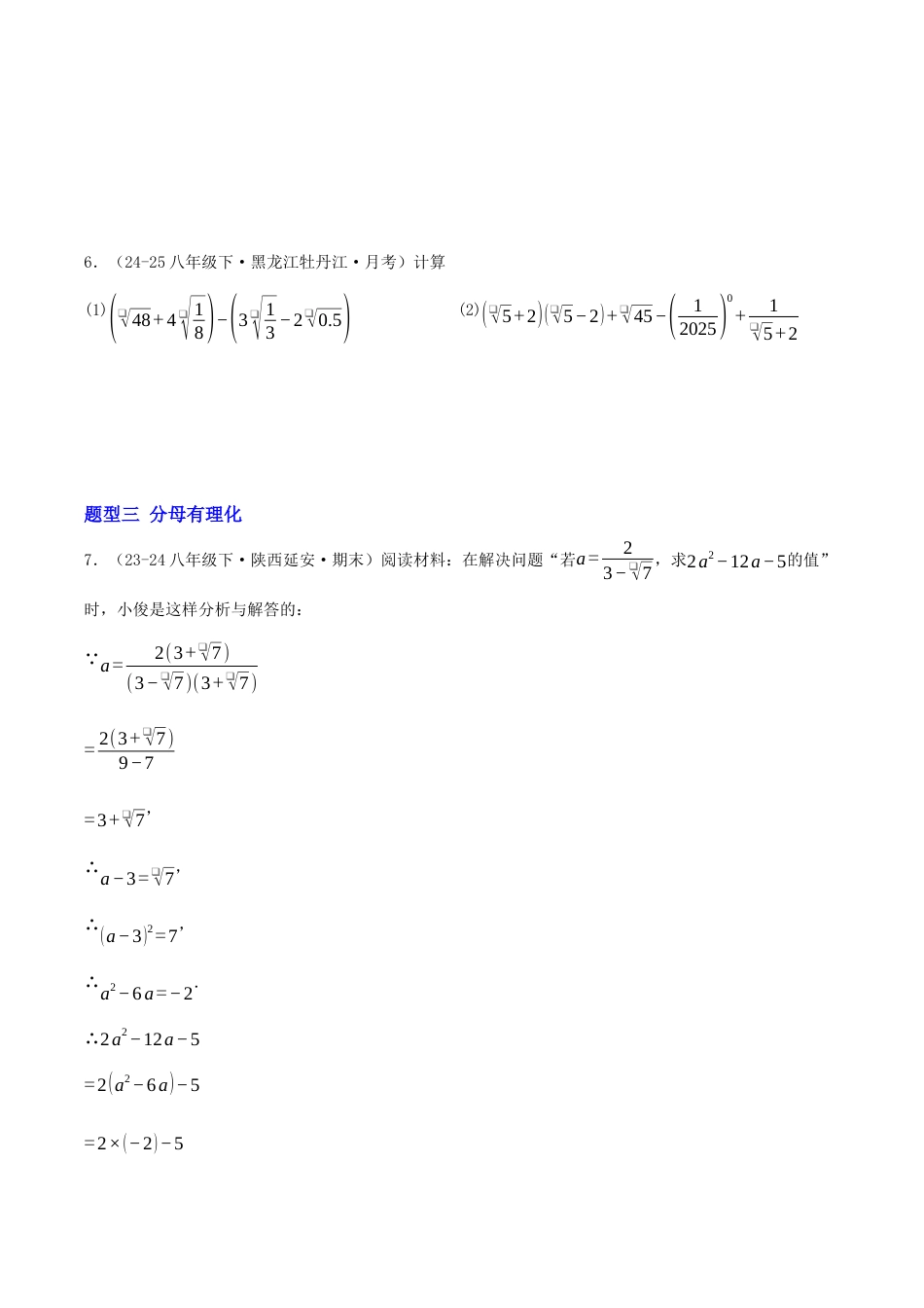 八年级数学下册（青岛版）专题02 二次根式的运算十大题型（专项训练）学生版.docx_第3页
