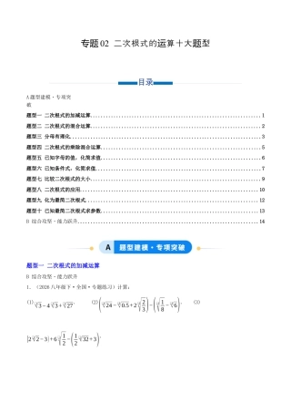 八年级数学下册（青岛版）专题02 二次根式的运算十大题型（专项训练）学生版.docx