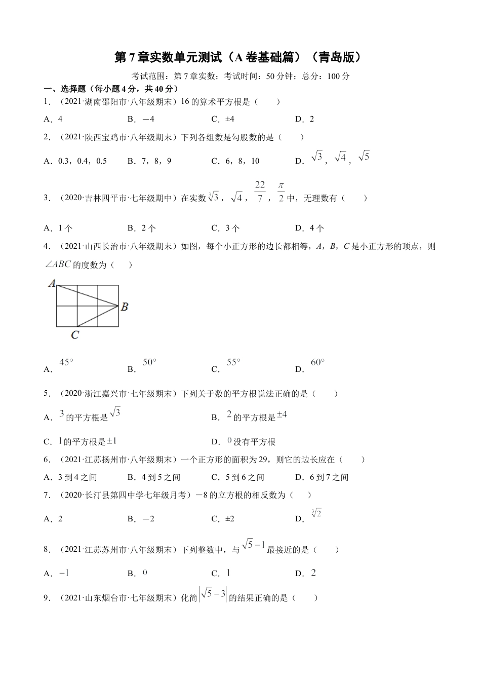 青岛版八年级数学下-单元测试-第7章实数单元测试（A卷基础篇）（青岛版）（学生版）.doc_第1页