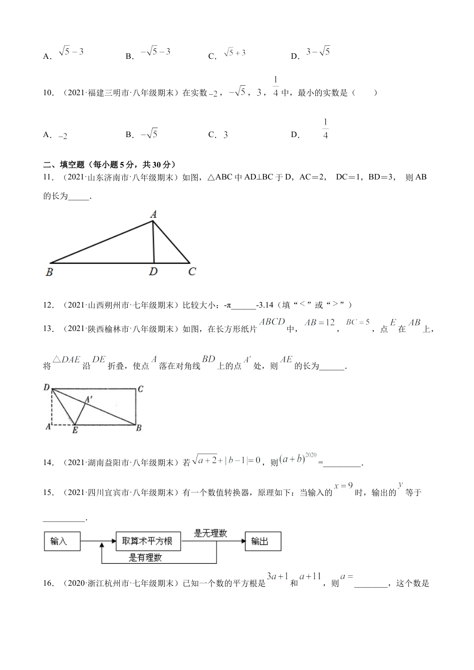 青岛版八年级数学下-单元测试-第7章实数单元测试（A卷基础篇）（青岛版）（学生版）.doc_第2页