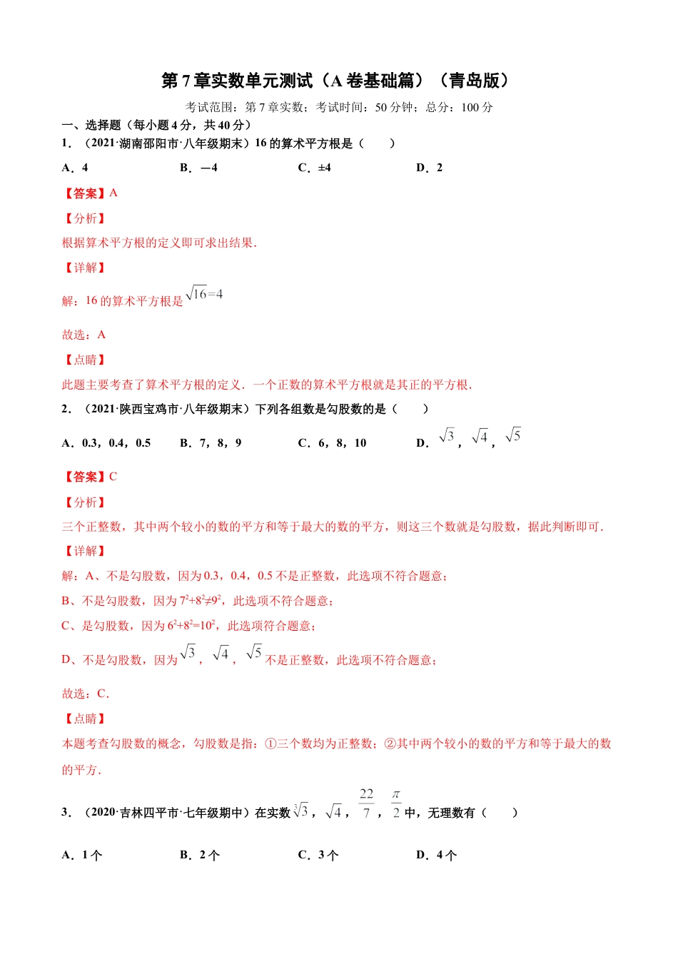 青岛版八年级数学下-单元测试-第7章实数单元测试（A卷基础篇）（青岛版）（教师版）.doc_第1页