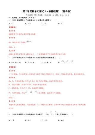 青岛版八年级数学下-单元测试-第7章实数单元测试（A卷基础篇）（青岛版）（教师版）.doc