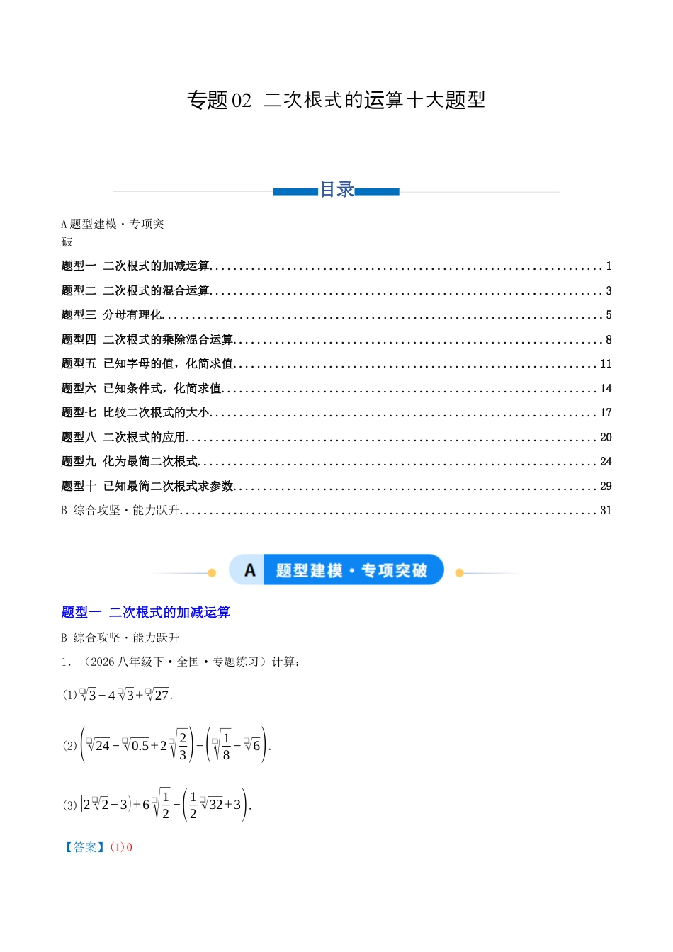 八年级数学下册（青岛版）专题02 二次根式的运算十大题型（专项训练）教师版.docx_第1页