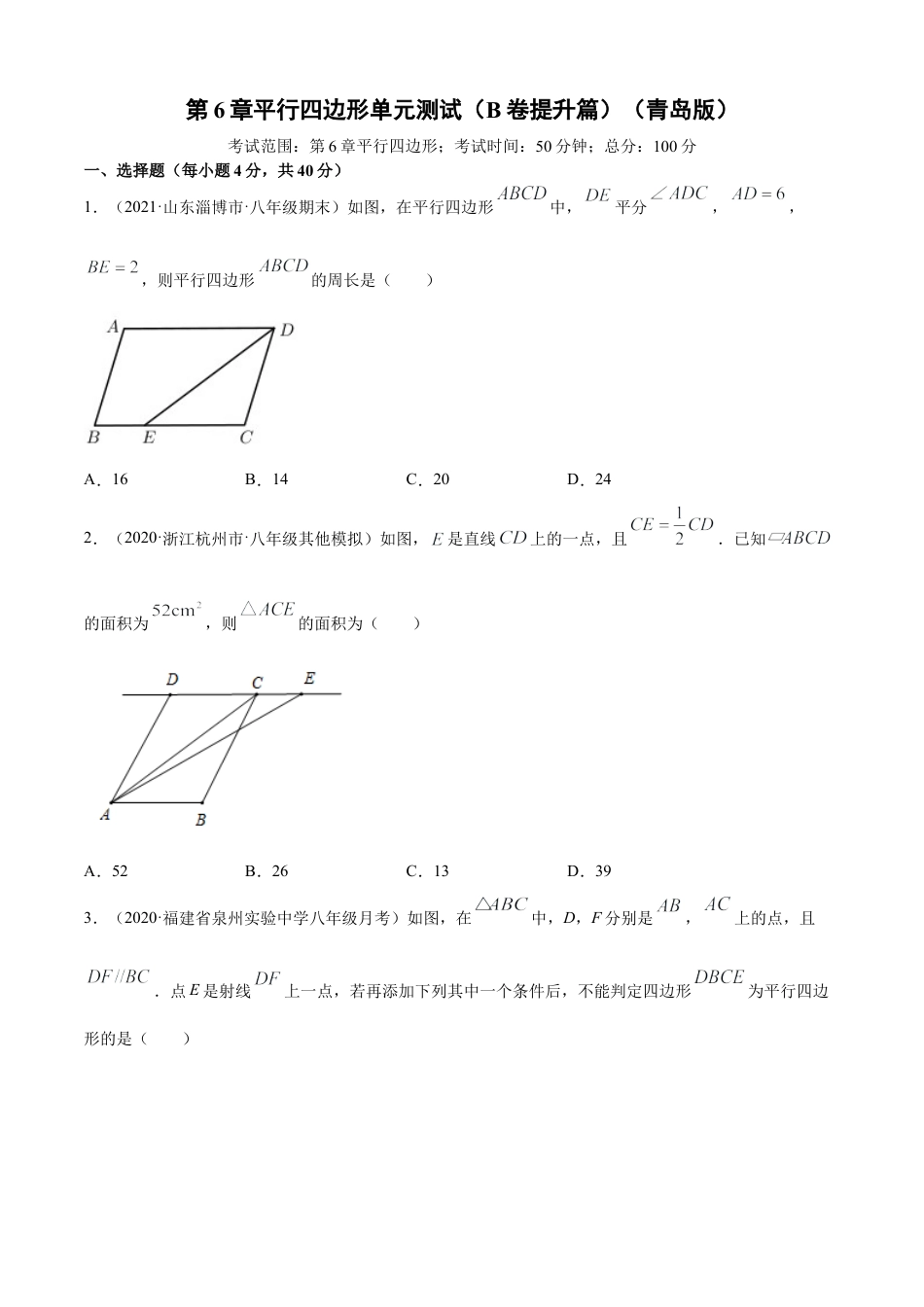 青岛版八年级数学下-单元测试-第6章平行四边形单元测试（B卷提升篇）（青岛版）（学生版）.doc_第1页