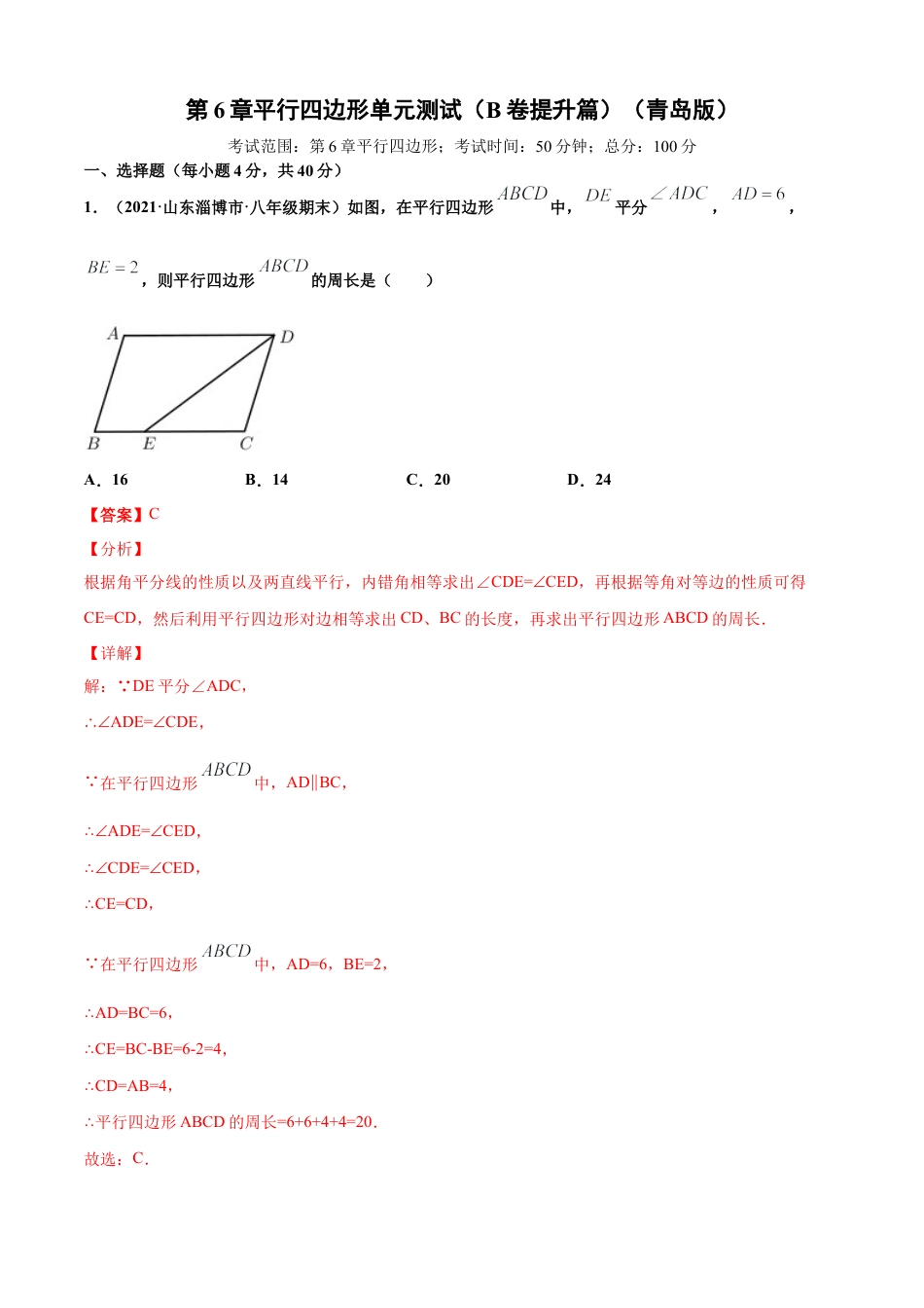青岛版八年级数学下-单元测试-第6章平行四边形单元测试（B卷提升篇）（青岛版）（教师版）.doc_第1页