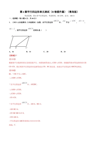 青岛版八年级数学下-单元测试-第6章平行四边形单元测试（B卷提升篇）（青岛版）（教师版）.doc