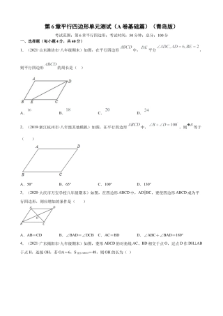 青岛版八年级数学下-单元测试-第6章平行四边形单元测试（A卷基础篇）（青岛版）（学生版）.doc