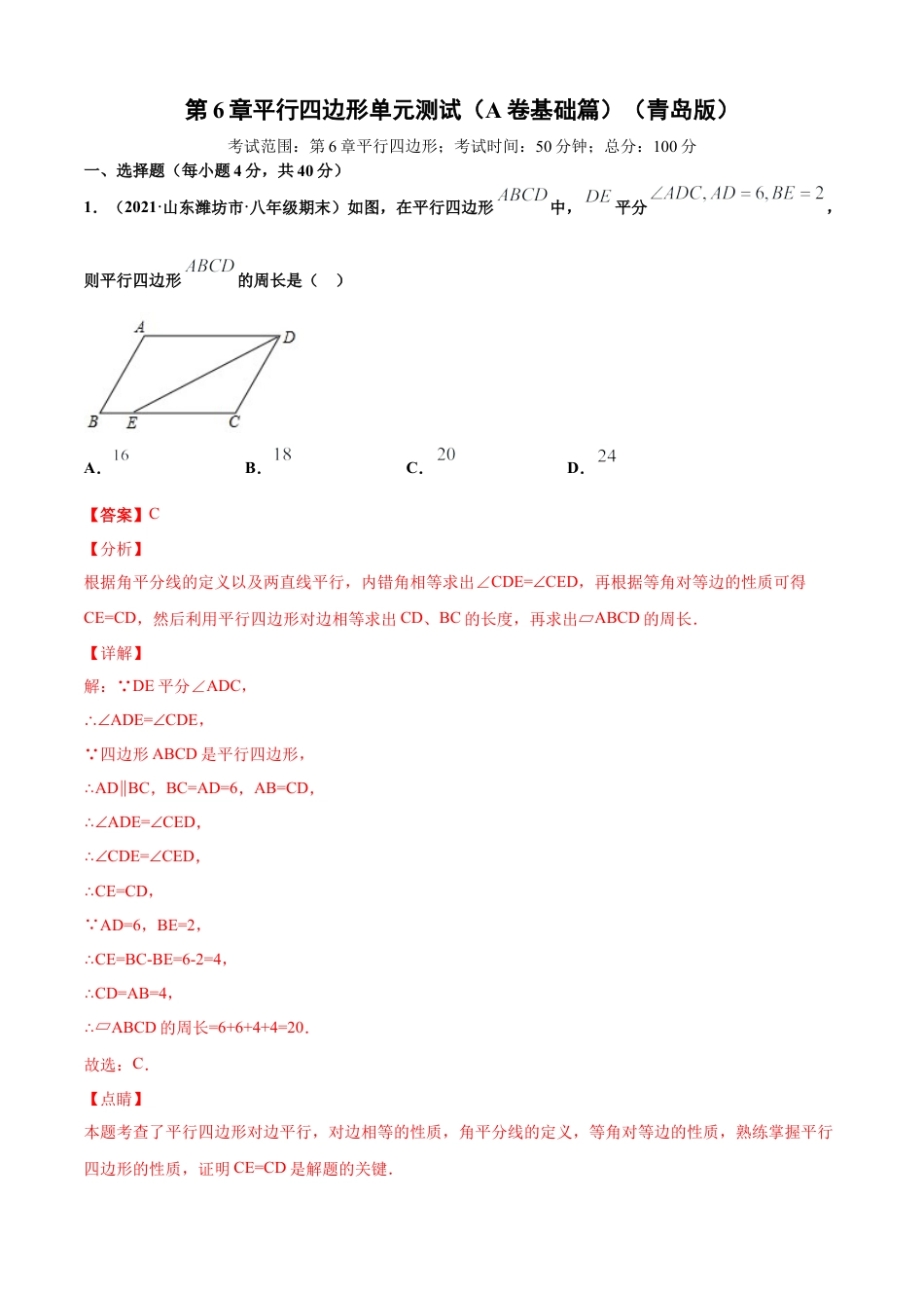 青岛版八年级数学下-单元测试-第6章平行四边形单元测试（A卷基础篇）（青岛版）（教师版）.doc_第1页