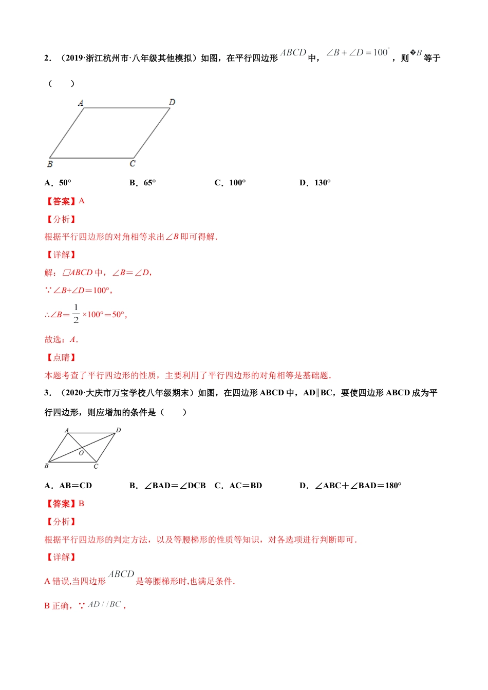 青岛版八年级数学下-单元测试-第6章平行四边形单元测试（A卷基础篇）（青岛版）（教师版）.doc_第2页