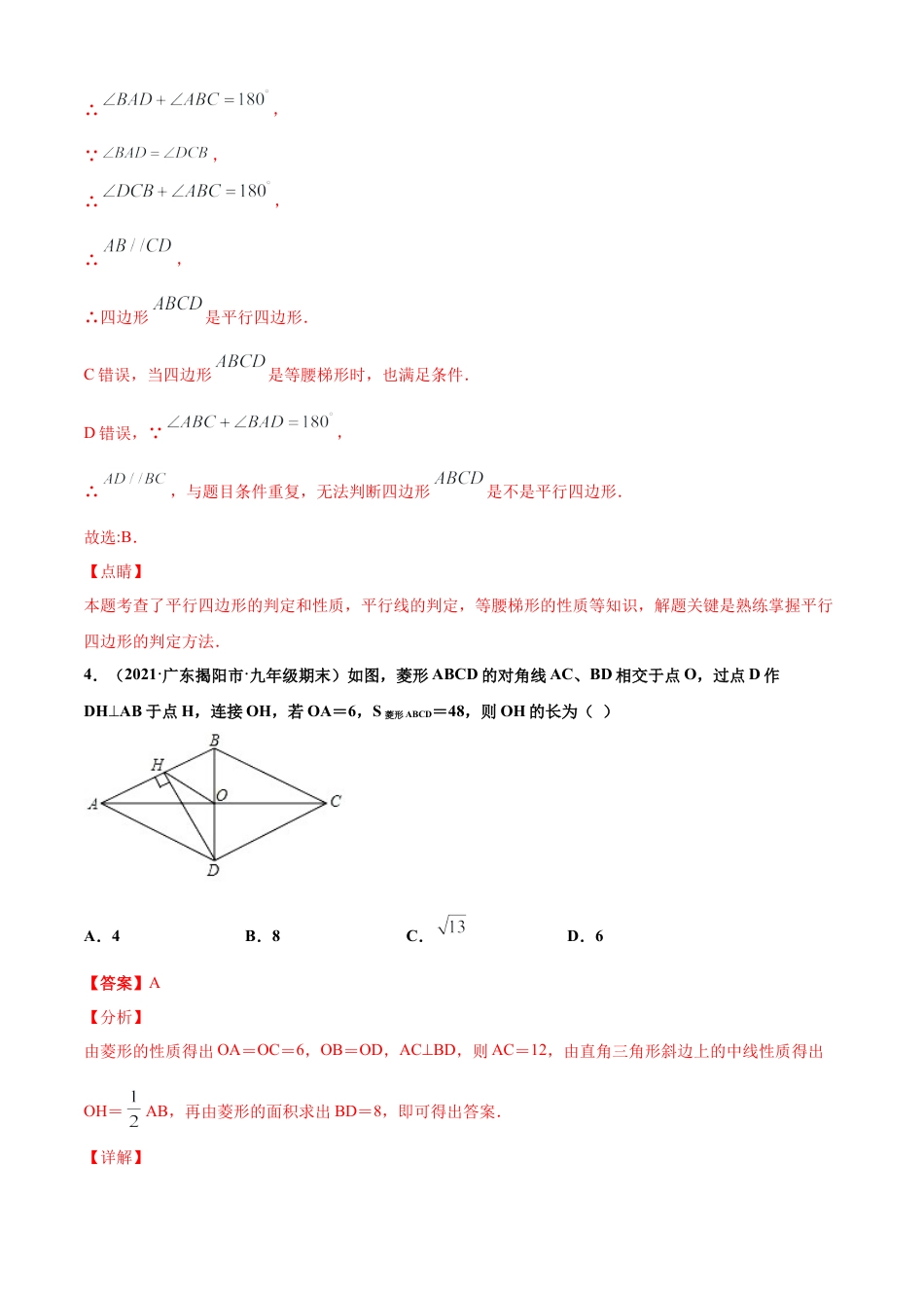 青岛版八年级数学下-单元测试-第6章平行四边形单元测试（A卷基础篇）（青岛版）（教师版）.doc_第3页