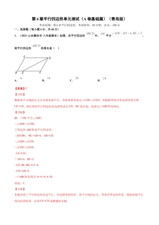 青岛版八年级数学下-单元测试-第6章平行四边形单元测试（A卷基础篇）（青岛版）（教师版）.doc