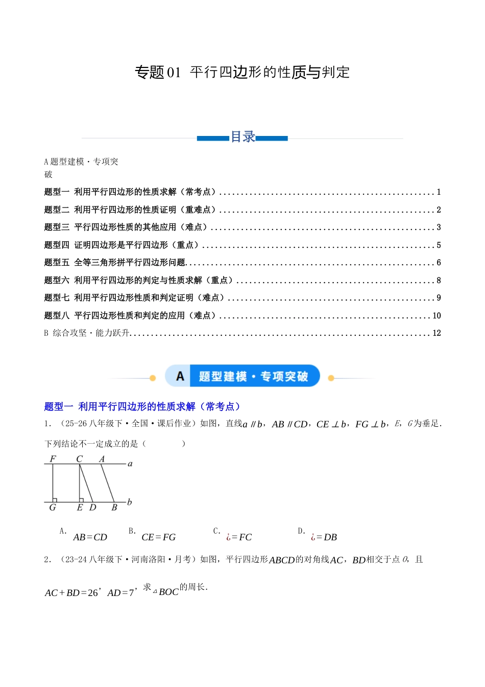 八年级数学下册（青岛版）专题01 平行四边形的性质与判定（专项训练）学生版.docx_第1页