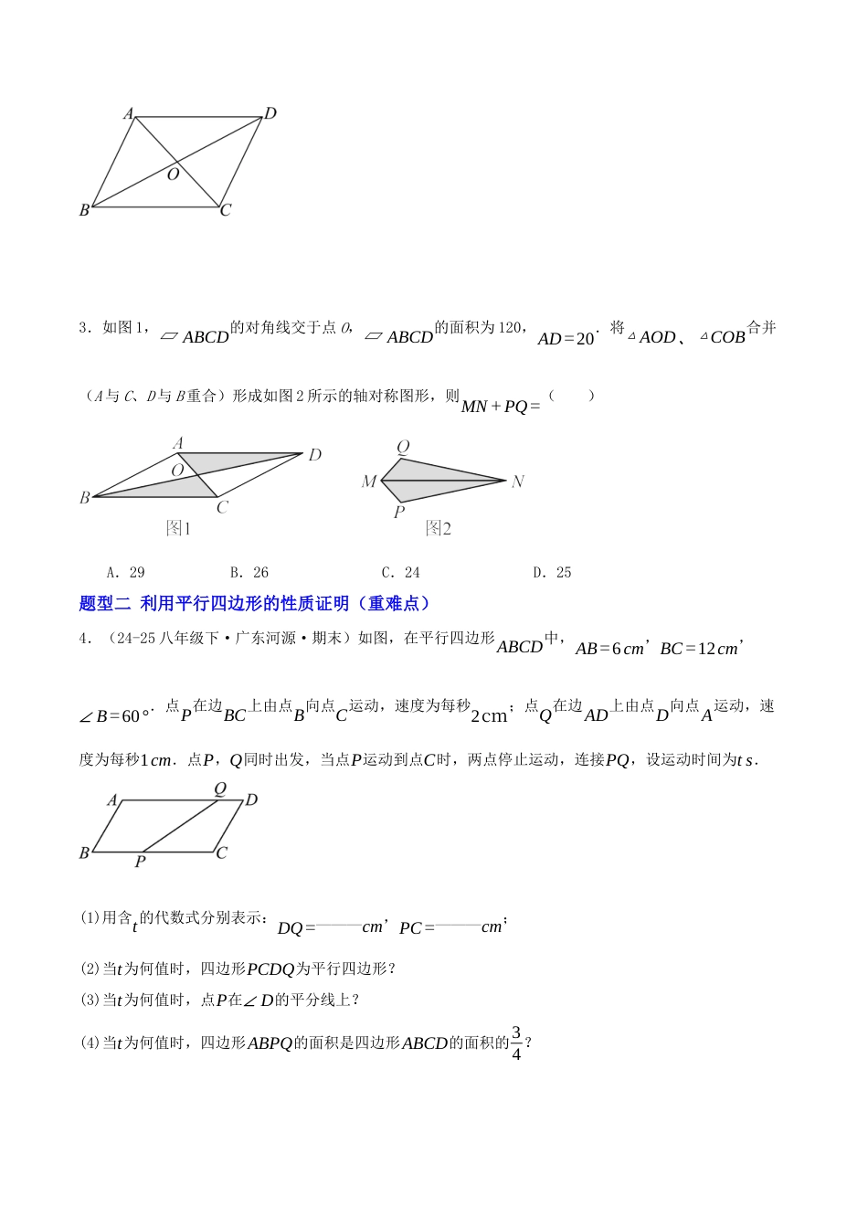 八年级数学下册（青岛版）专题01 平行四边形的性质与判定（专项训练）学生版.docx_第2页