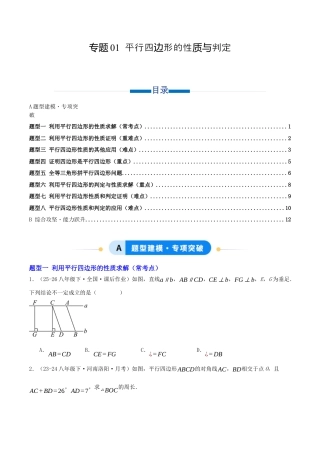八年级数学下册（青岛版）专题01 平行四边形的性质与判定（专项训练）学生版.docx