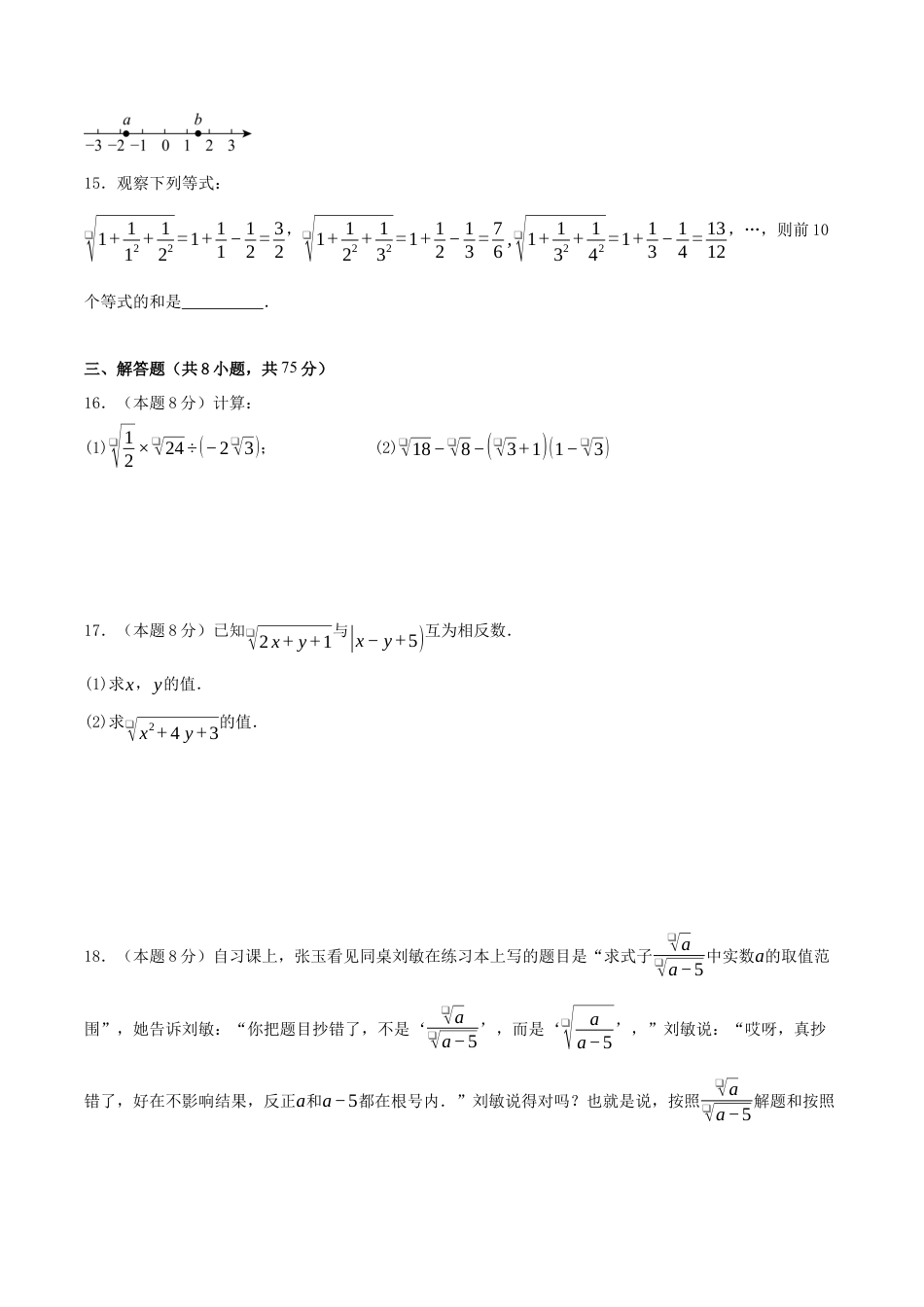 2026年青岛版八年级数学下-单元测试-第九章 二次根式·提升卷（试题版）.docx_第3页