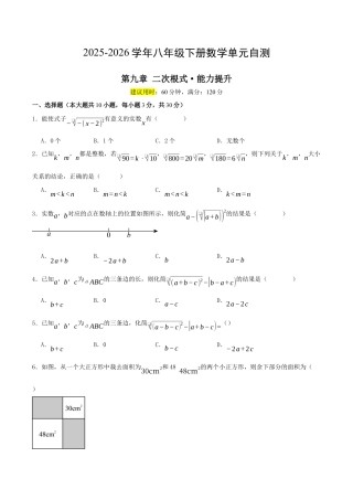 2026年青岛版八年级数学下-单元测试-第九章 二次根式·提升卷（试题版）.docx