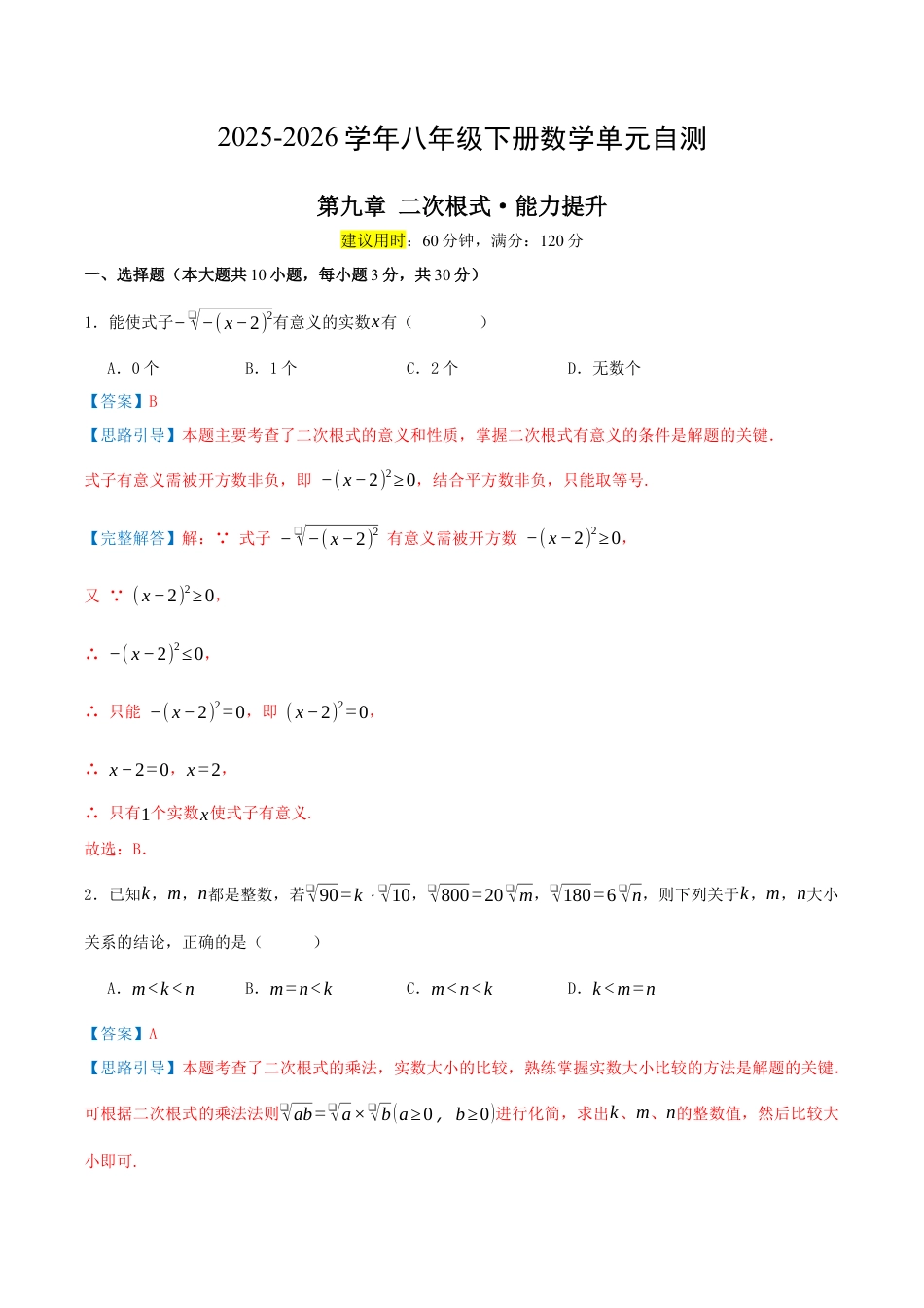 2026年青岛版八年级数学下-单元测试-第九章 二次根式·提升卷（教师版）.docx_第1页