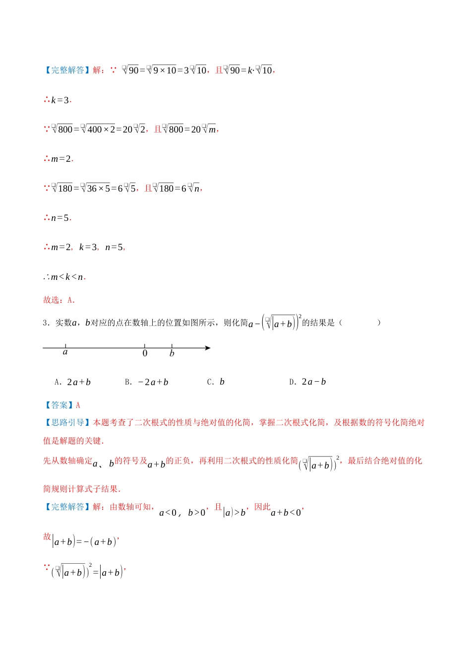 2026年青岛版八年级数学下-单元测试-第九章 二次根式·提升卷（教师版）.docx_第2页
