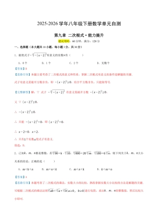 2026年青岛版八年级数学下-单元测试-第九章 二次根式·提升卷（教师版）.docx