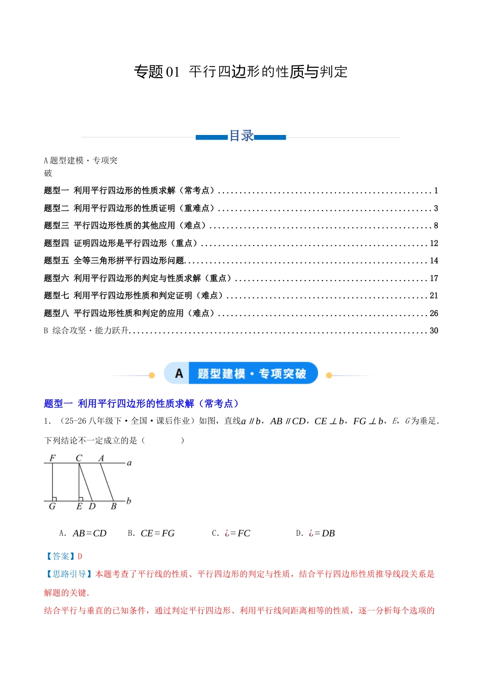 八年级数学下册（青岛版）专题01 平行四边形的性质与判定（专项训练）教师版.docx_第1页