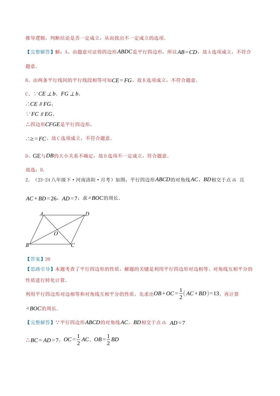 八年级数学下册（青岛版）专题01 平行四边形的性质与判定（专项训练）教师版.docx_第2页