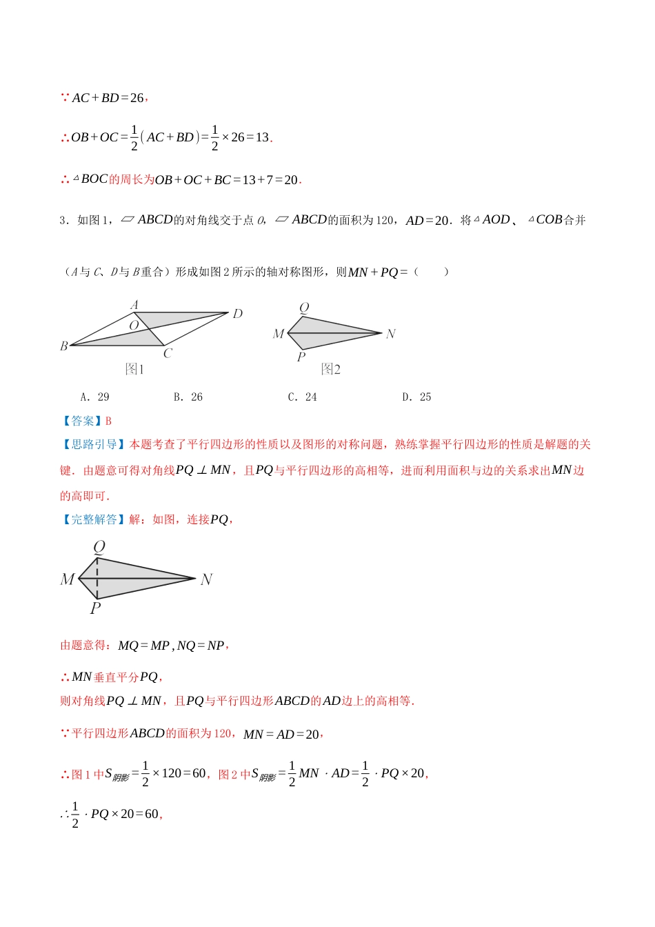 八年级数学下册（青岛版）专题01 平行四边形的性质与判定（专项训练）教师版.docx_第3页