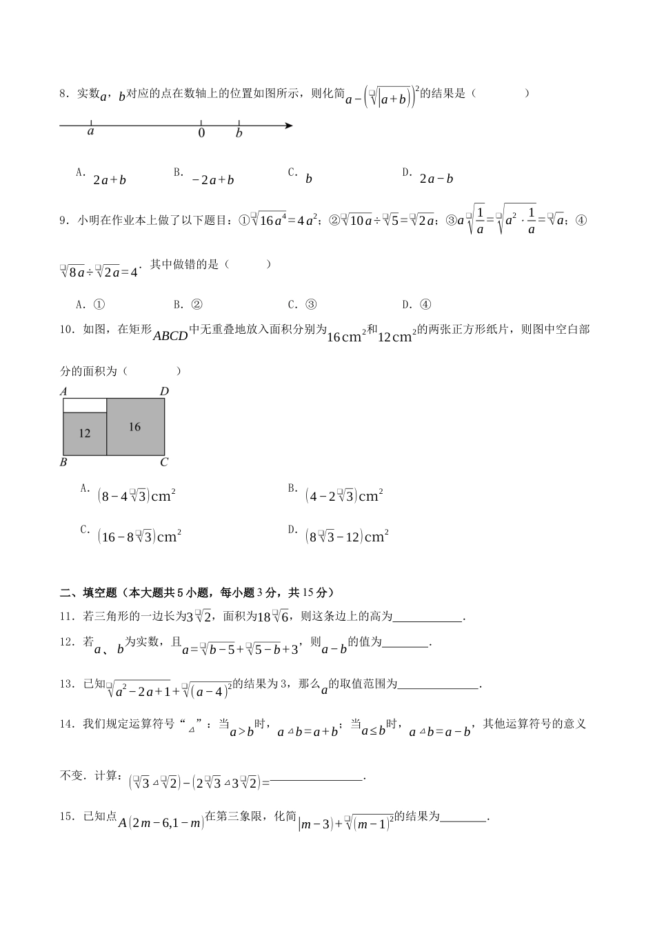 2026年青岛版八年级数学下-单元测试-第九章 二次根式·基础卷（试题版）.docx_第2页