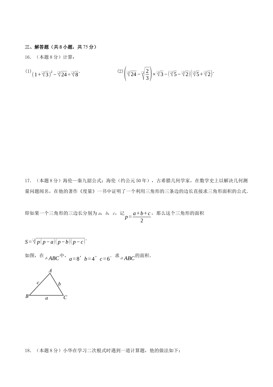 2026年青岛版八年级数学下-单元测试-第九章 二次根式·基础卷（试题版）.docx_第3页