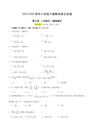 2026年青岛版八年级数学下-单元测试-第九章 二次根式·基础卷（试题版）.docx