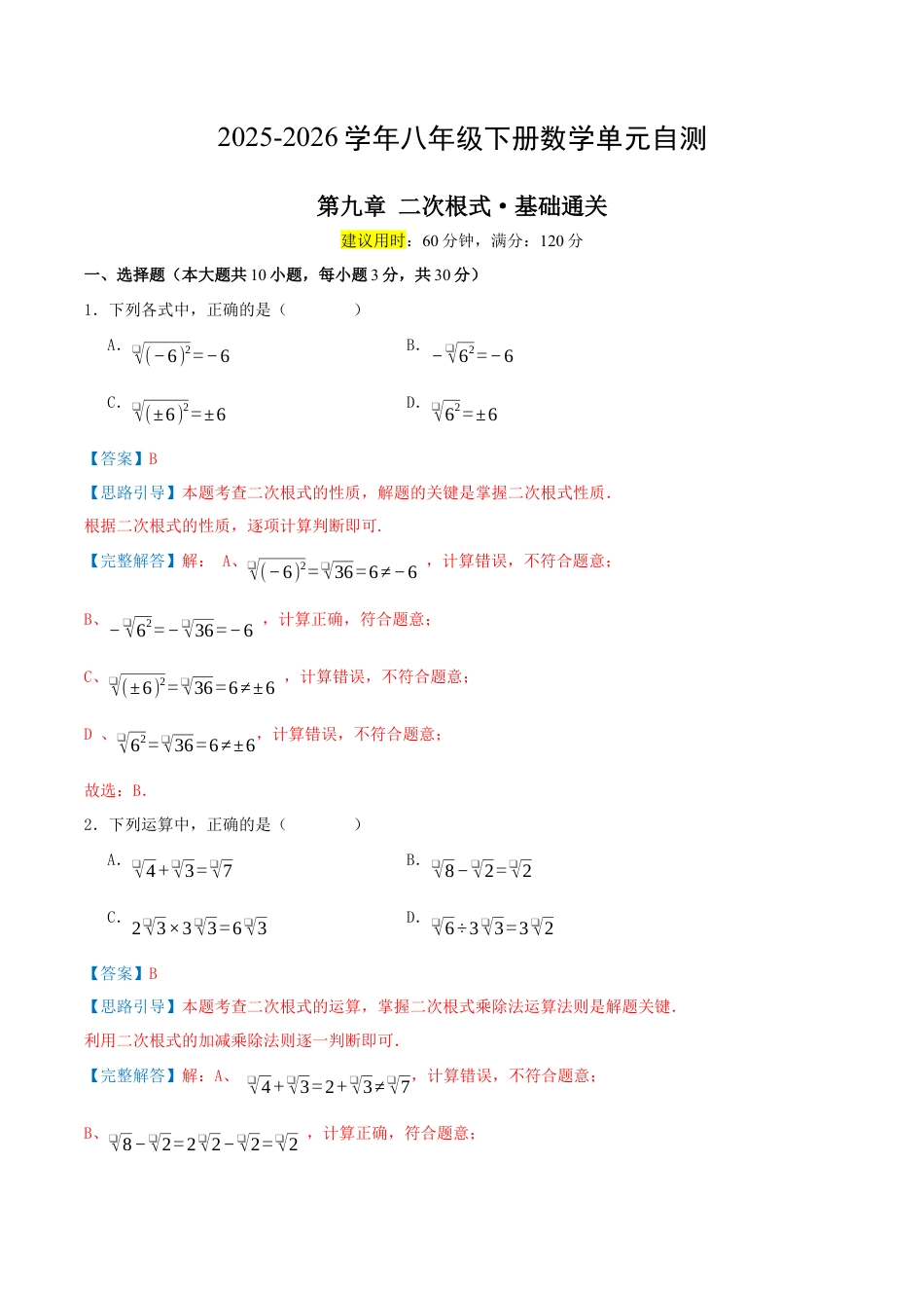 2026年青岛版八年级数学下-单元测试-第九章 二次根式·基础卷（教师版）.docx_第1页