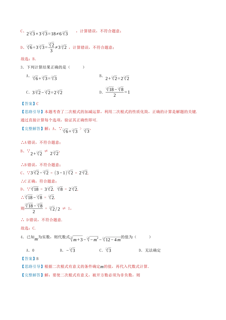 2026年青岛版八年级数学下-单元测试-第九章 二次根式·基础卷（教师版）.docx_第2页