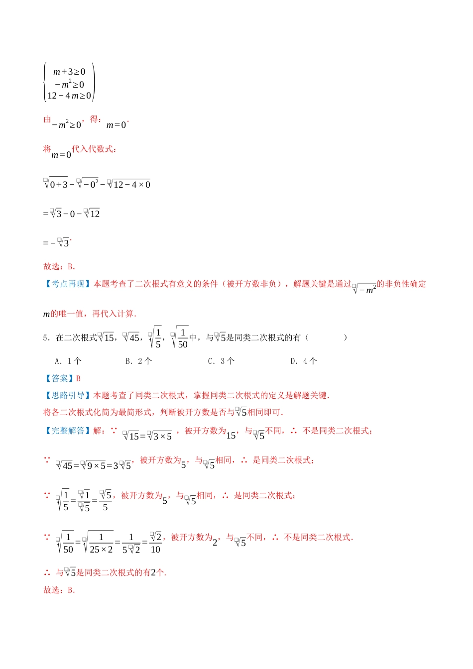 2026年青岛版八年级数学下-单元测试-第九章 二次根式·基础卷（教师版）.docx_第3页