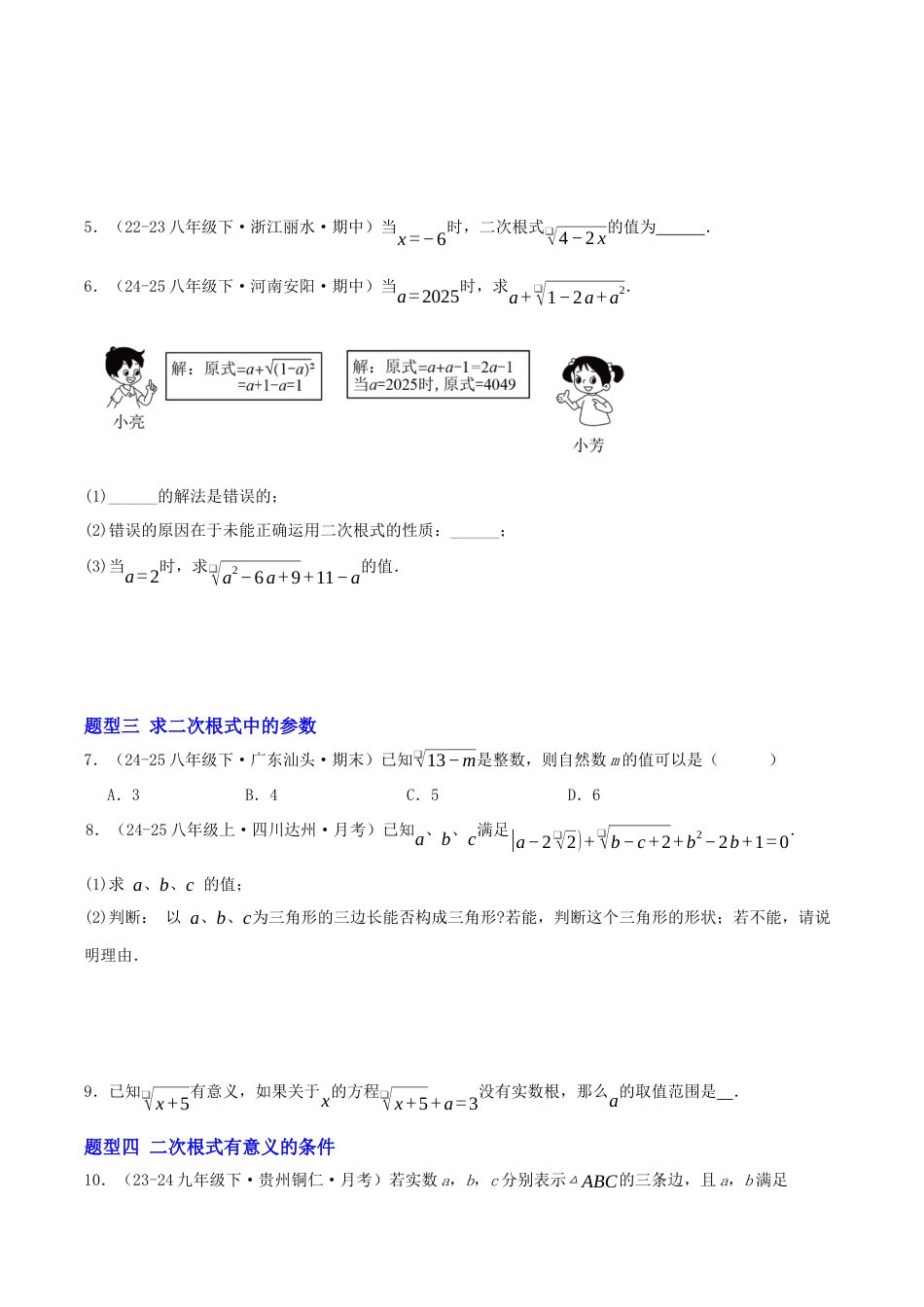 八年级数学下册（青岛版）专题01 二次根式的性质六大题型（专项训练）学生版.docx_第2页