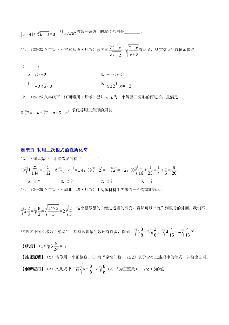 八年级数学下册（青岛版）专题01 二次根式的性质六大题型（专项训练）学生版.docx_第3页