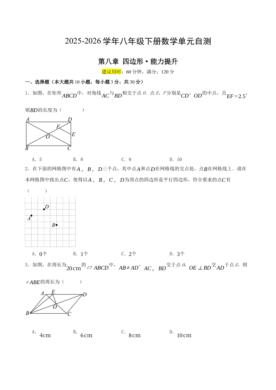 2026年青岛版八年级数学下-单元测试-第八章 四边形·提升卷（试题版）.docx_第1页