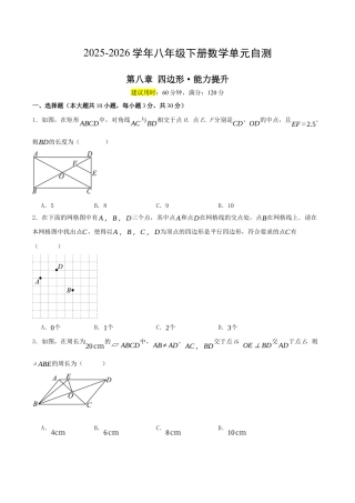 2026年青岛版八年级数学下-单元测试-第八章 四边形·提升卷（试题版）.docx