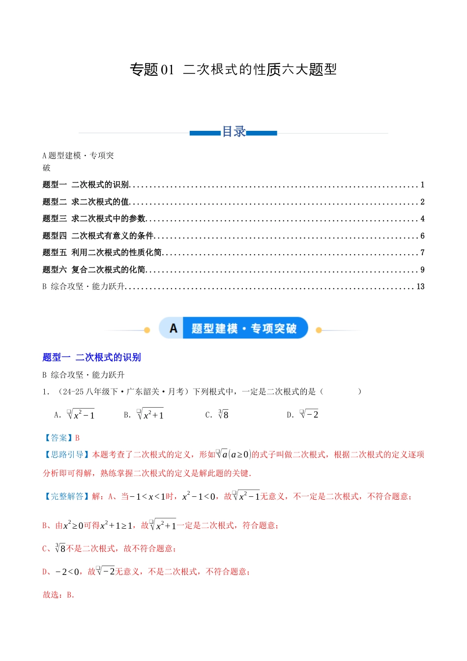 八年级数学下册（青岛版）专题01 二次根式的性质六大题型（专项训练）教师版.docx_第1页