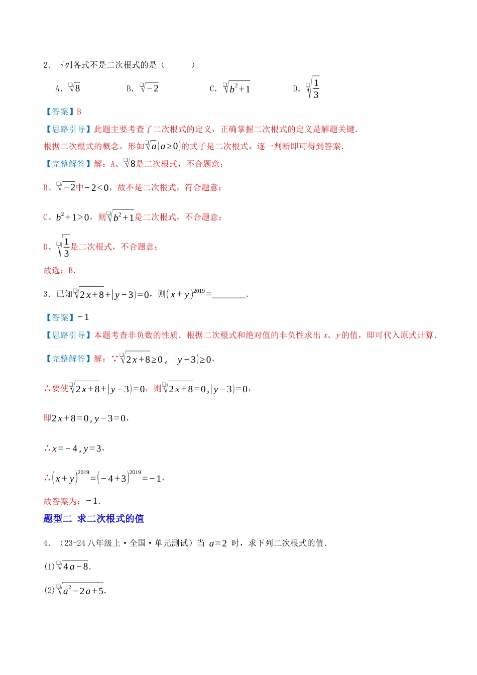 八年级数学下册（青岛版）专题01 二次根式的性质六大题型（专项训练）教师版.docx_第2页