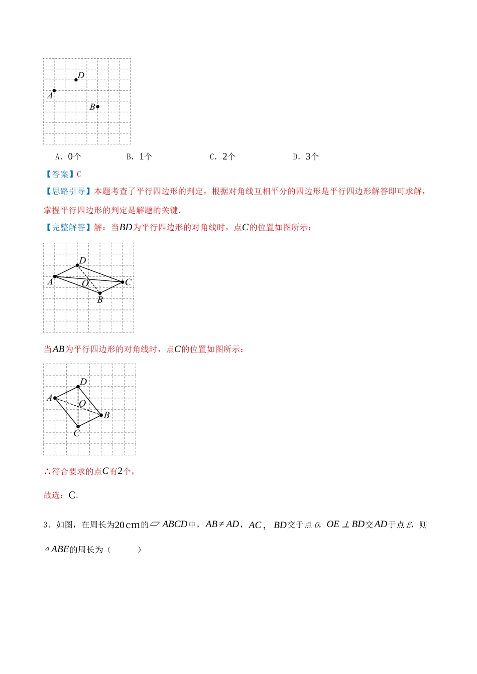 2026年青岛版八年级数学下-单元测试-第八章 四边形·提升卷（教师版）.docx_第2页