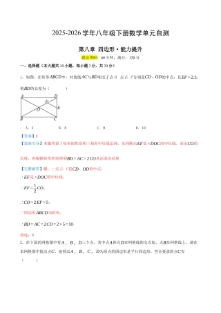 2026年青岛版八年级数学下-单元测试-第八章 四边形·提升卷（教师版）.docx