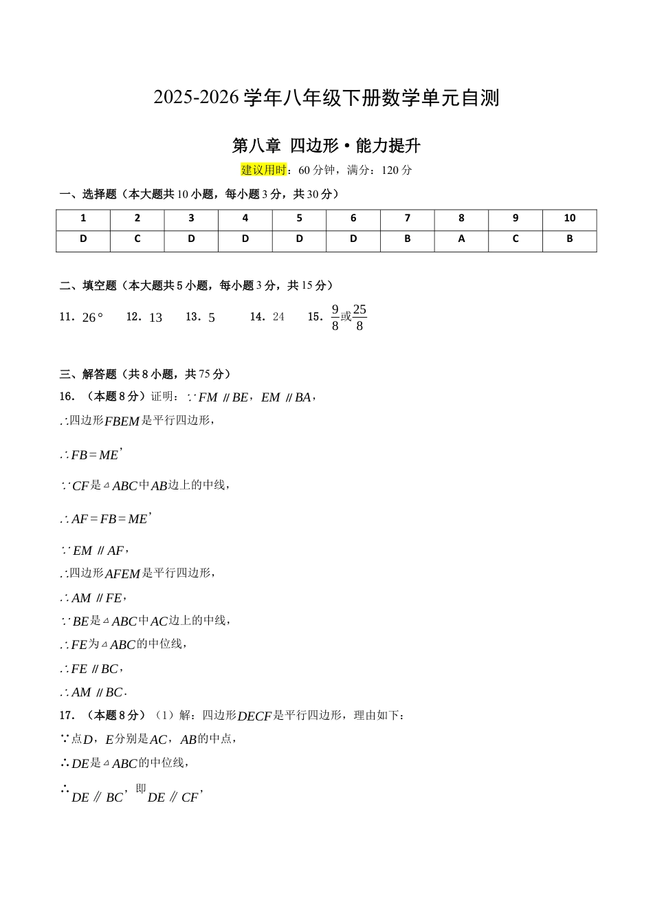 2026年青岛版八年级数学下-单元测试-第八章 四边形·提升卷（答案版）.docx_第1页