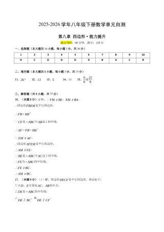 2026年青岛版八年级数学下-单元测试-第八章 四边形·提升卷（答案版）.docx