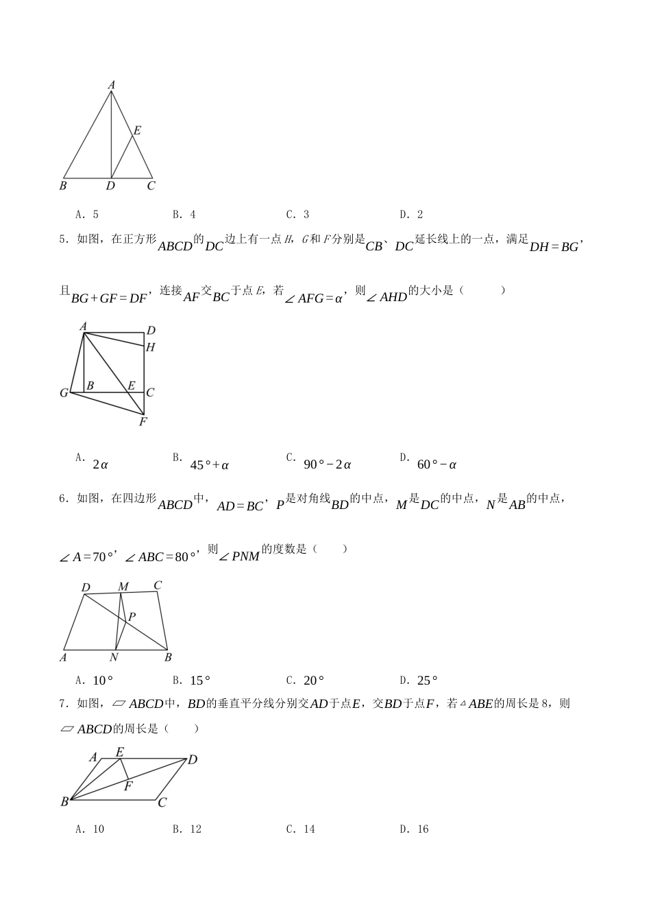 2026年青岛版八年级数学下-单元测试-第八章 四边形·基础卷（试题版）.docx_第2页