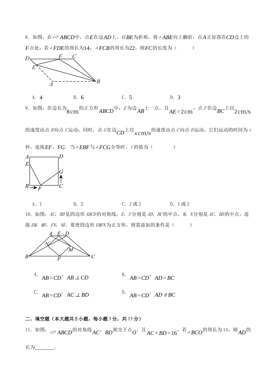 2026年青岛版八年级数学下-单元测试-第八章 四边形·基础卷（试题版）.docx_第3页