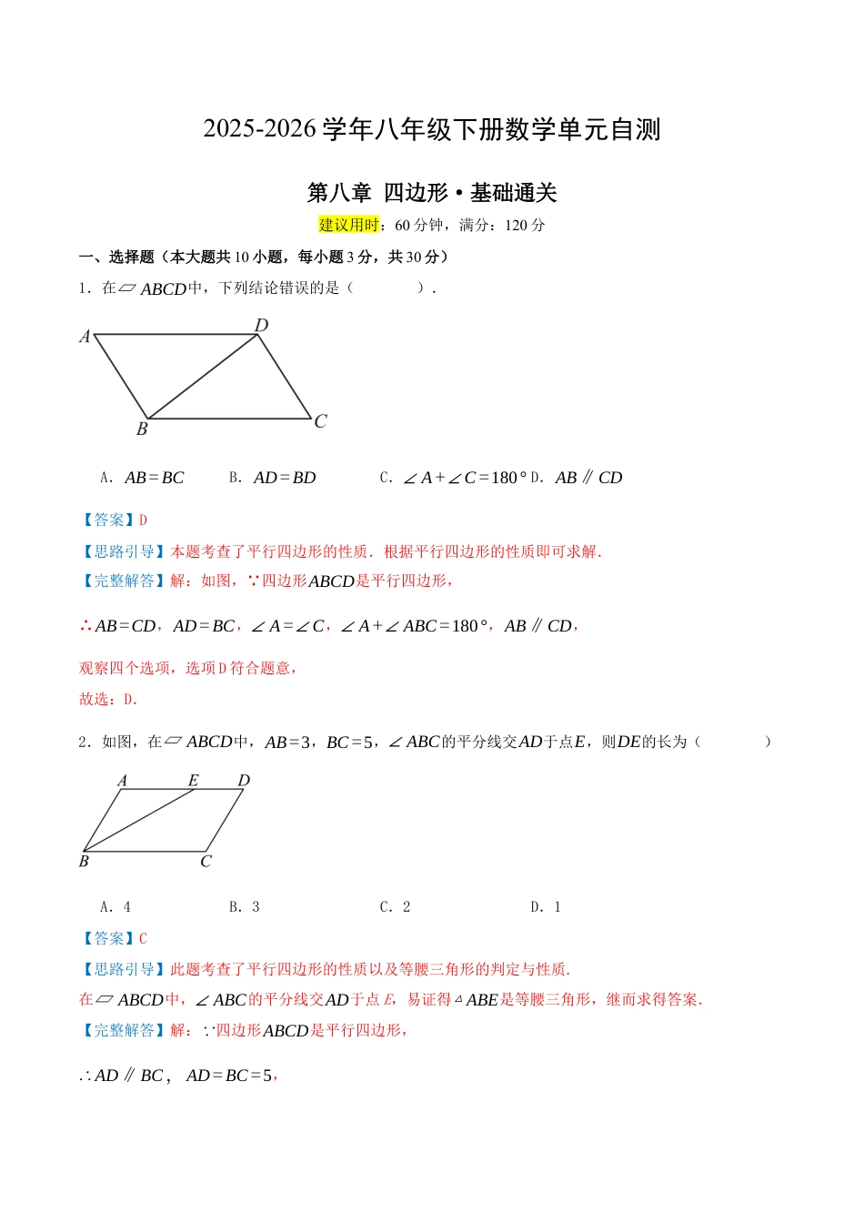 2026年青岛版八年级数学下-单元测试-第八章 四边形·基础卷（教师版）.docx_第1页