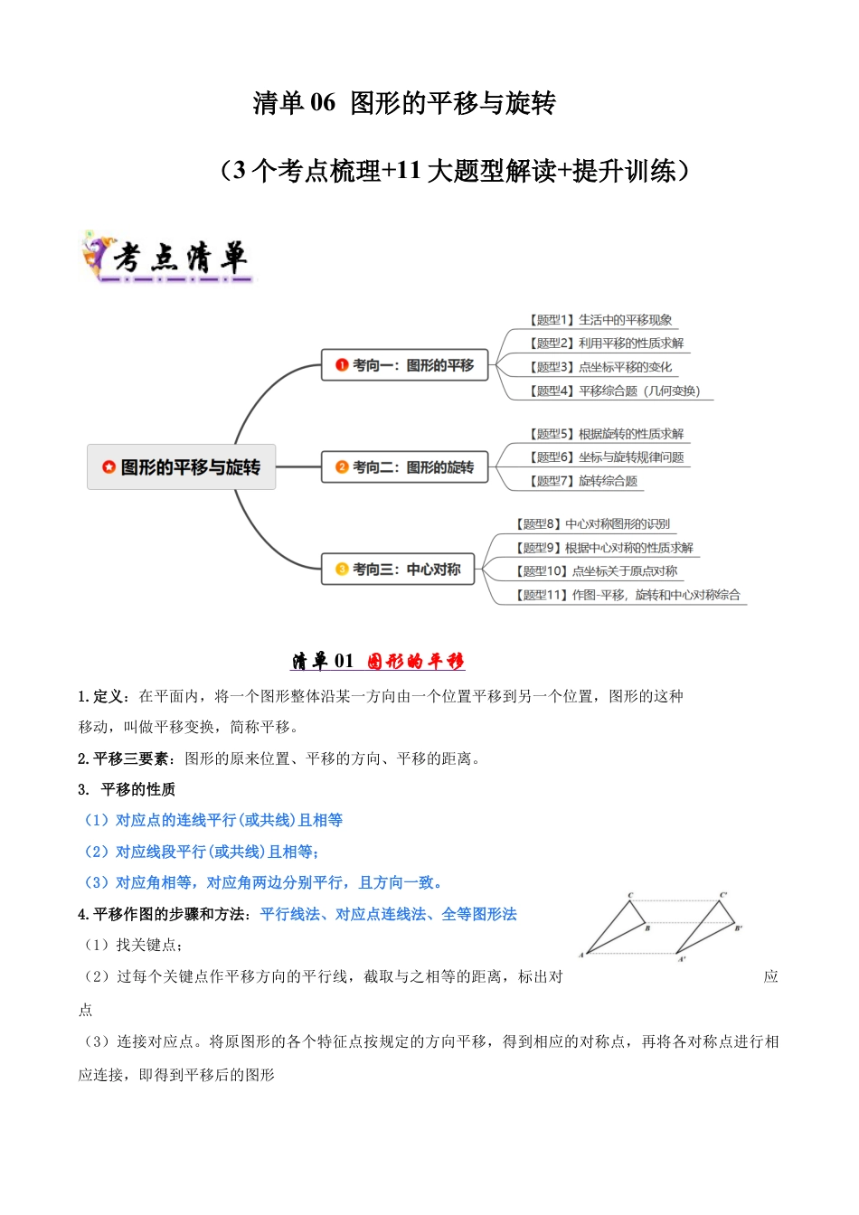 八年级数学下册（青岛版）清单06 图形的平移与旋转（考点清单，知识导图+3个考点清单&11大题型解读）（教师版）.docx_第1页